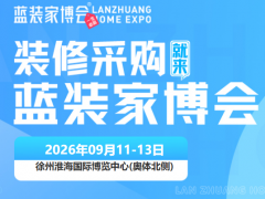 金秋焕新家！徐州家博会定档9月11-13日，免费门票+逛展福利