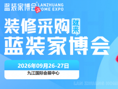 9月家装省钱攻略！2026九江家博会免费门票预约开启，大奖福利来袭