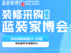 展会预告|2026青岛家博会8月时间已定，时间+展馆+门票+福利