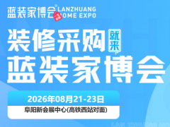 时间定档！2026 年 8 月阜阳家博会登陆阜阳新会展
