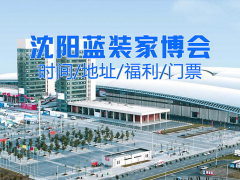 [沈阳家博会]2026时间表+免费门票+展馆地址+福利活动