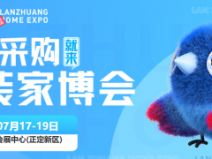 【品质家博】7月17-19日石家庄蓝装家博会，装修业主专属狂欢