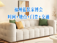 展前速看！8.7-9日福州蓝装家博会多重福利提前解