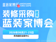 亮点解读|8.21-23西宁家博会3大核心优势，解锁省心装修