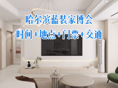重磅官宣！2026 哈尔滨家博会正式定档，一站式家