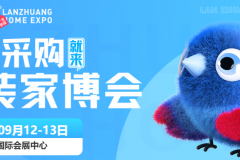 9月12-13日兰州蓝装家博会，免费门票预约指南