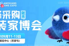 9月11-13日沈阳蓝装家博会，线上预约免费观展