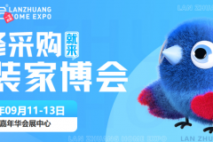 9.11-13青岛蓝装家博会，免费预约高效逛展