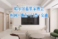 哈尔滨家博会|2026年时间+展馆+福利+亮点