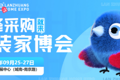 9月25-27日西宁蓝装家博会超全逛展指南