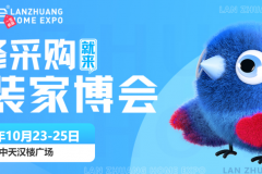 汉中家博会 | 金秋家装季开启，10月23-25日汉中天