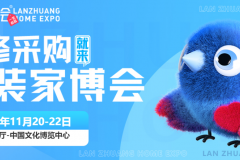 [武汉家博会]11月20-22日，家电、家具、建材一次逛够